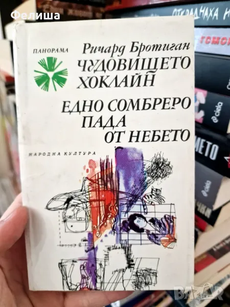  Ричард Бротиган Едно сомбреро пада от небето  (Японски роман) / Панорама Брой 161, снимка 1
