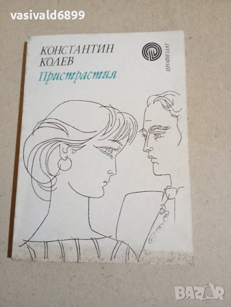 Константин Колев - Пристрастия , снимка 1