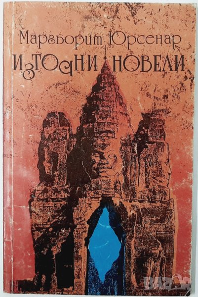 Източни новели, Маргьорит Юрсенар(9.6.1), снимка 1