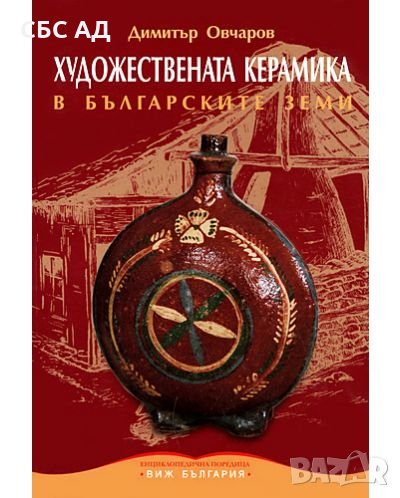 Художествената керамика в българските земи, снимка 1