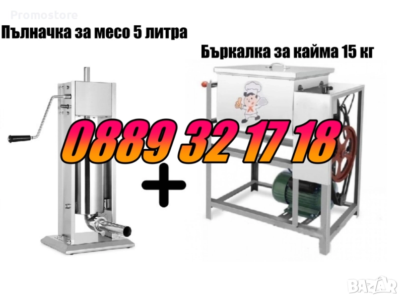 Пълначка за кайма 5 литра и електрическа бъркалка за кайма 15 кг, снимка 1