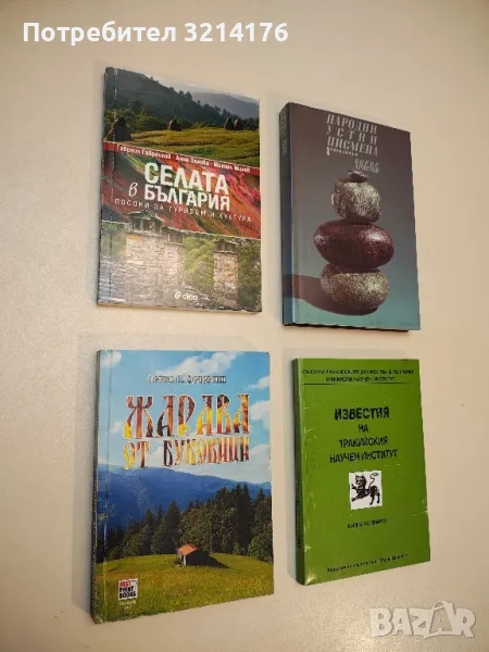 Селата в България - Гавраил Гавраилов, Анна Пелова, Михаил Михов, снимка 1