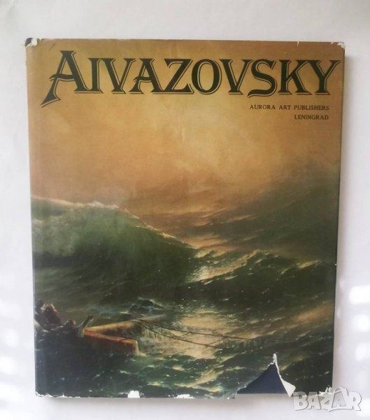 Книга Aivazovsky - Nikolai Novouspensky 1983 г., снимка 1