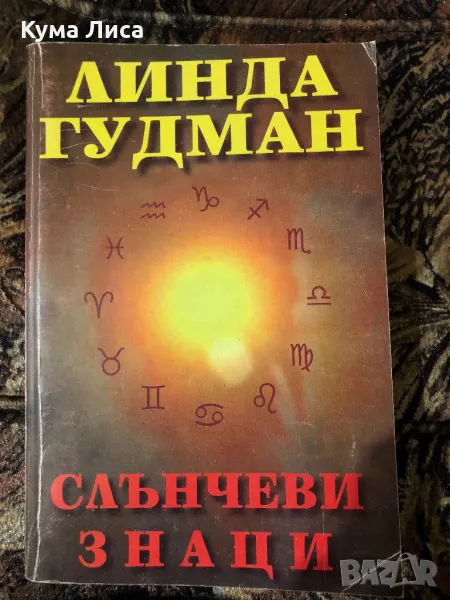 Слънчеви знаци - Линда Гудман , снимка 1