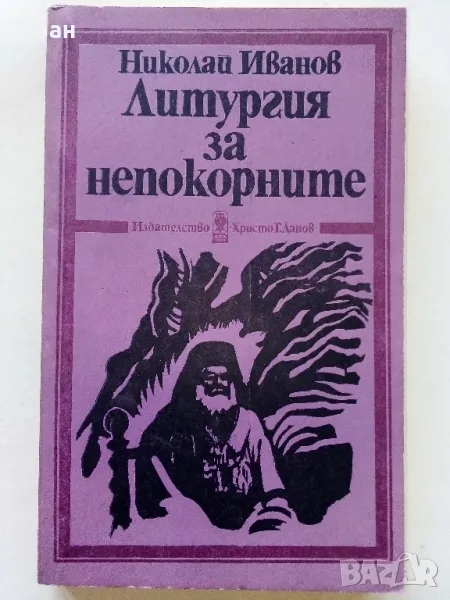 Литургия за непокорните - Николай Иванов - 1987г., снимка 1