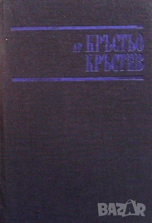 Етюди, критики, рецензии Кръстьо Кръстев, снимка 1