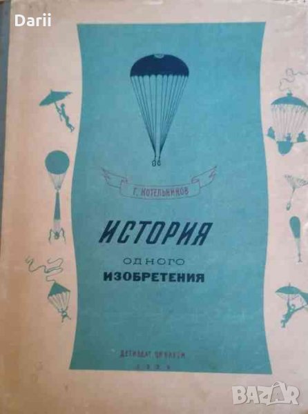 История одного изобретения. Русский парашют -Г. Котельников, снимка 1