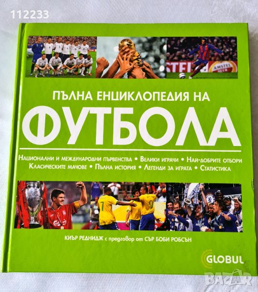 Пълна енциклопедия на футбола, снимка 1