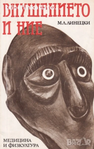 М. Л. Линецки - Внушението и ние (1987), снимка 1