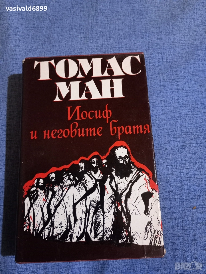 Томас Ман - Йосиф и неговите братя , снимка 1