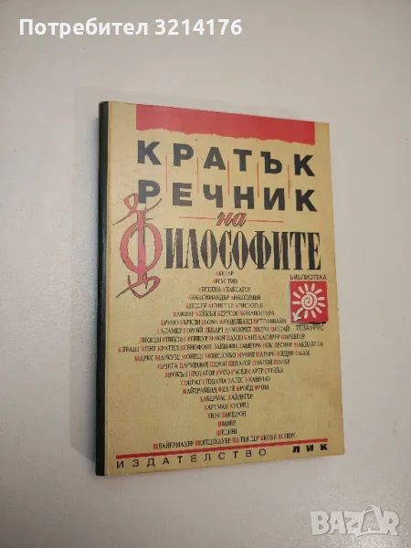 Кратък речник на философите - Ради Радев, Иван Стефанов, Александър Личев, снимка 1