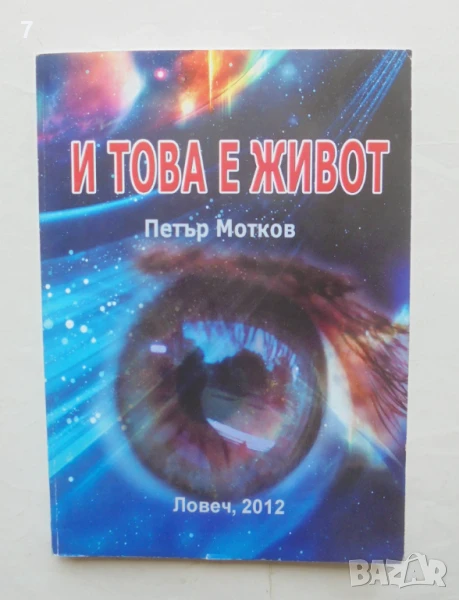 Книга И това е живот... Петър Мотков 2012 г., снимка 1