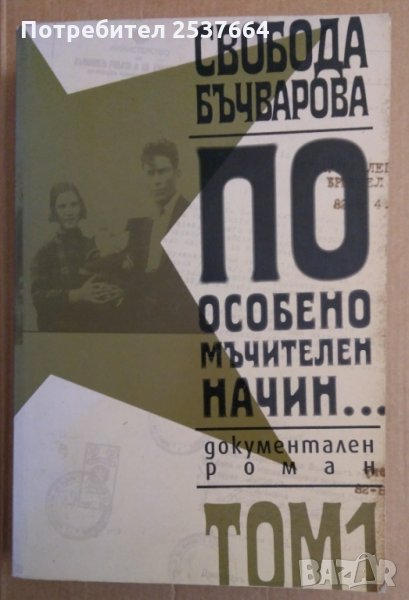 По особено мъчителен начин Свобода Бъчварова, снимка 1