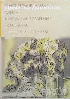 Житейские воззрения Кота Мурра. Повести и рассказы Э. Т. А. Гофман, снимка 1