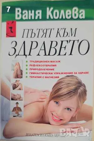 Книга Пътят към здравето - Ваня Колева 2012 г., снимка 1