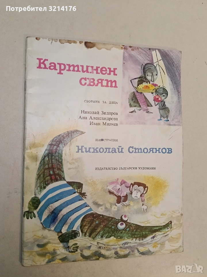Картинен свят - Николай Зидаров, Ана Александрова, Иван Милчев, снимка 1