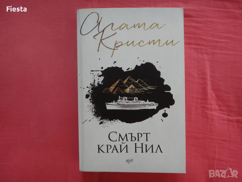 Смърт край Нил - Агата Кристи, снимка 1