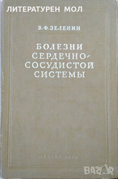 Болезни сердечно-сосудистой системы. Владимир Ф. Зеленин 1956 г., снимка 1