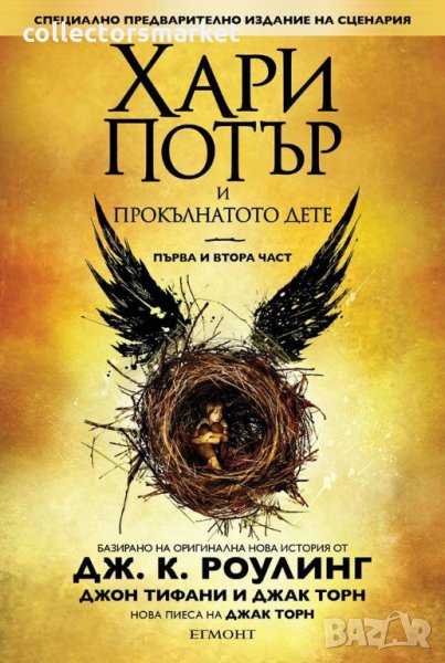 Хари Потър и Прокълнатото дете.  Първа и втора част, снимка 1