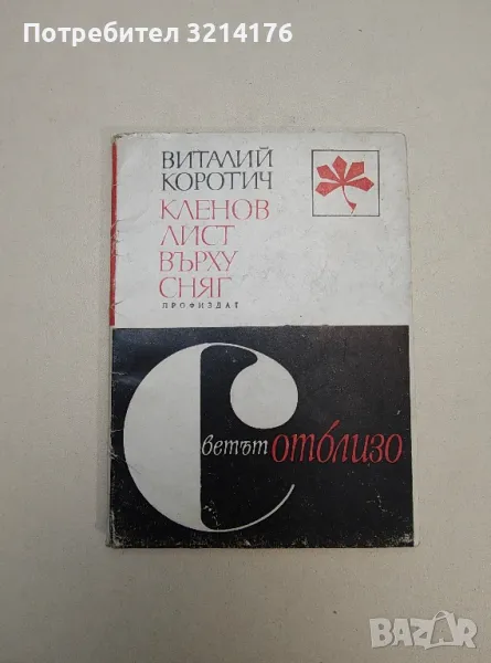 Кленов лист върху сняг. Пътепис за Канада - Виталий Коротич, снимка 1