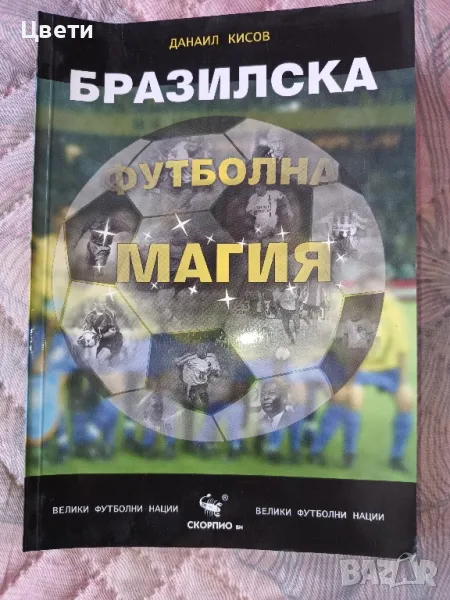 футбол Бразилска футболна магия, снимка 1