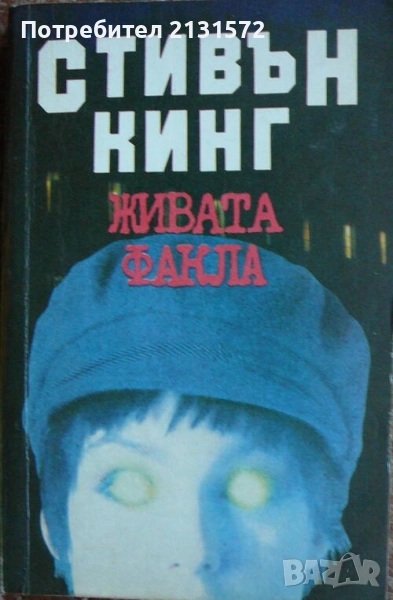 Живата факла - Стивън Кинг, снимка 1