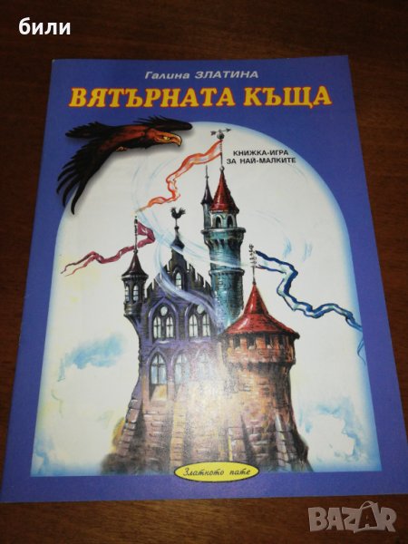 ВЯТЪРНАТА КЪЩА КНИЖКА - ИГРА ЗА НАЙ МАЛКИТЕ , снимка 1