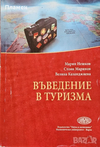 Въведение в туризма Марин Нешков, Стоян Маринов , снимка 1