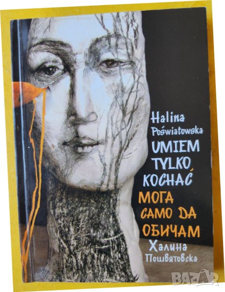 Само мога да обичам / Umiem tylko kochac - поезия от Халина Пошвятовска ( двуезично издание ),нова, снимка 1
