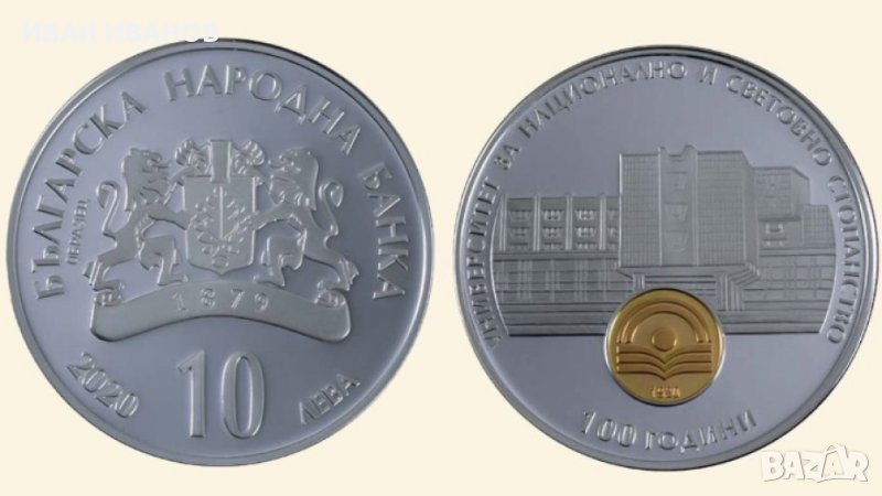 ЮБИЛЕЙНА МОНЕТА - 10 лева 2020 година "100 години УНСС", снимка 1