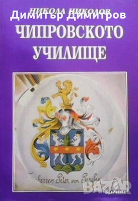 Чипровското училище Никола Николов, снимка 1