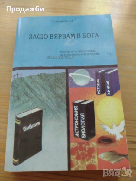  ”Защо вярвам в Бога”- Симеон Попов, снимка 1