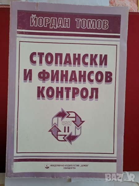 Книги на икономическа и финансово-стопанска тема, снимка 1