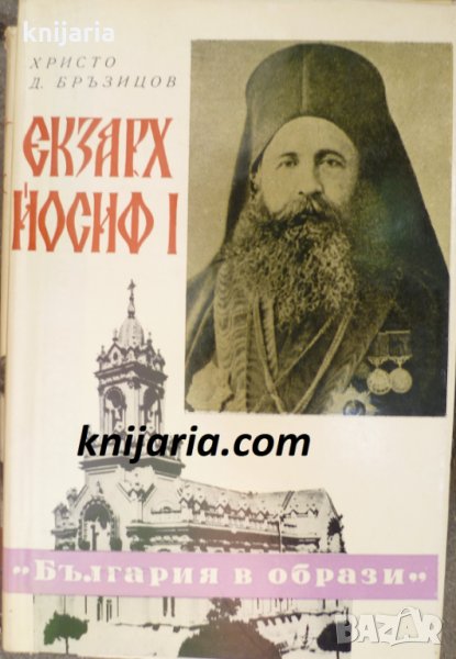 Книги за видни българи: Екзарх Йосиф I, снимка 1