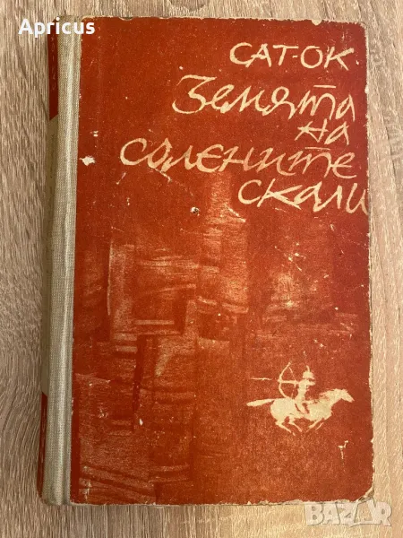 Земята на солените скали - Сат-Ок, снимка 1