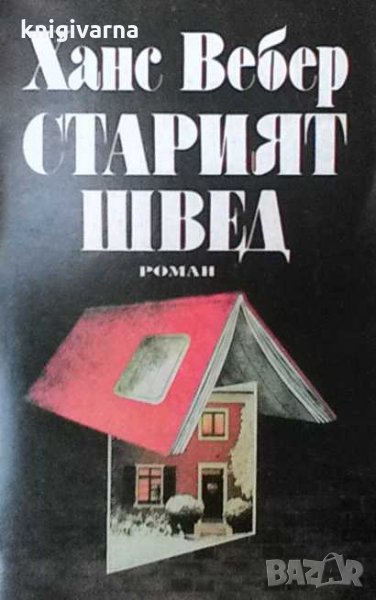 Старият швед Ханс Вебер, снимка 1