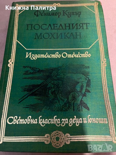  Последният мохикан- Джеймс Фенимор Купър, снимка 1