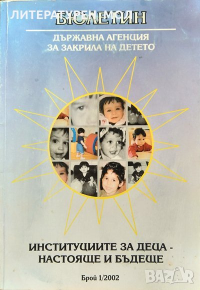 Бюлетин. Държавна агенция за закрила на детето. Институциите за деца настояще и бъдеще. Бр. 1 / 2002, снимка 1