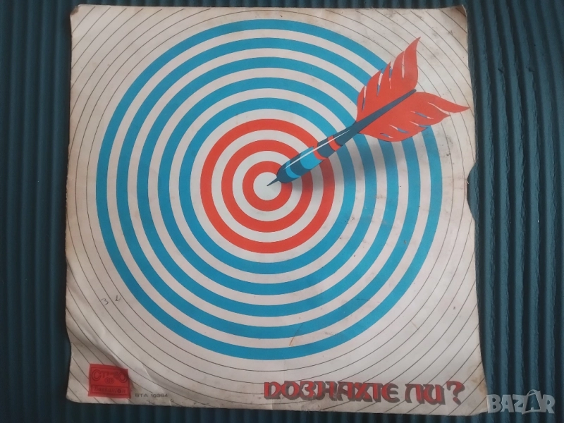 Познахте ли? -плоча Балкантон 1979г., снимка 1