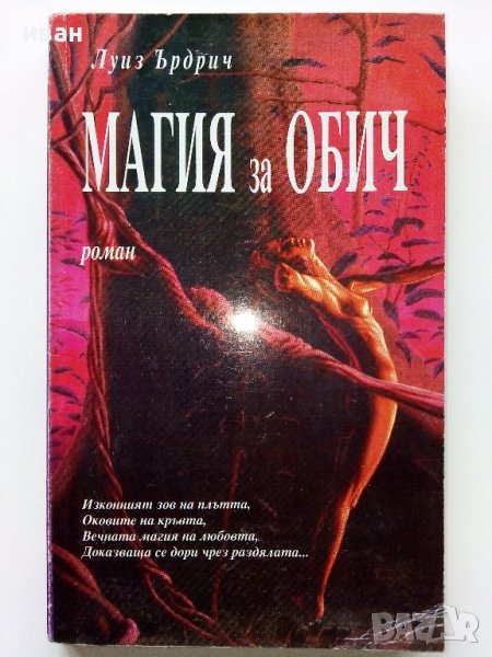 Магия за обич - Луиз Ърдрич - 1992г. , снимка 1