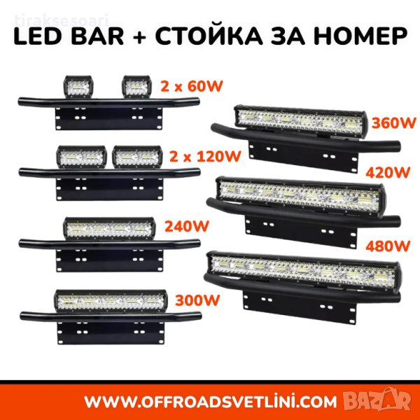 12D Мощен LED BAR Диоден Фар със Стойка Ролбар за Номер за джипове, снимка 1