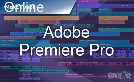 Видео курс Adobe Premiere Pro. Сертификат по МОН и EUROPAS., снимка 1