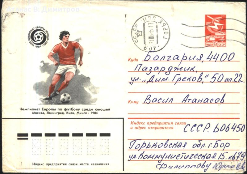 Пътувал плик Спорт Футбол 1984 от СССР, снимка 1