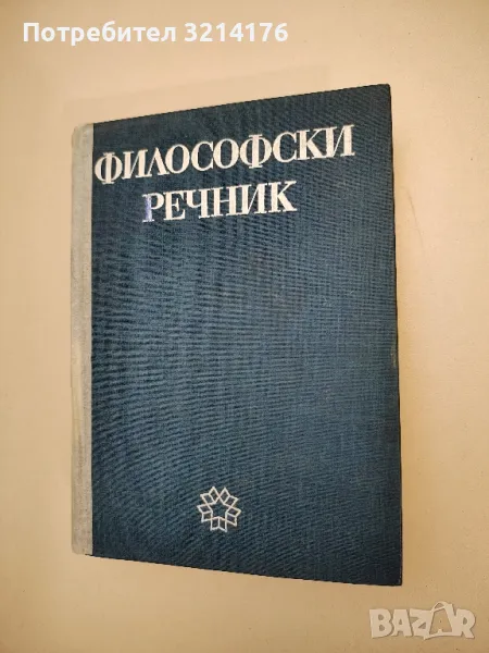 Философски речник - М. Бъчваров, Минчо Драганов, Стою Г. Стоев, снимка 1