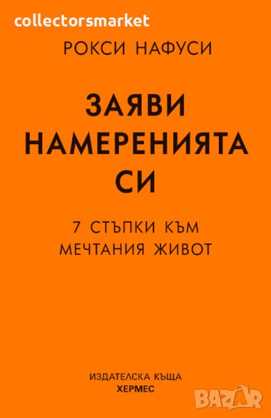 Заяви намеренията си, снимка 1