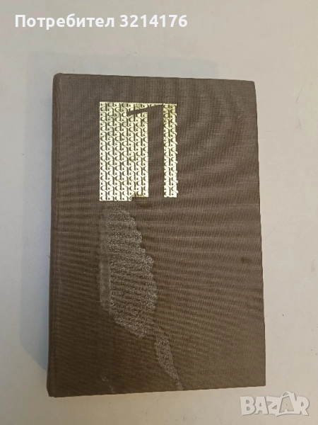 Антология на българския разказ в два тома. Том 1 – Сборник, снимка 1