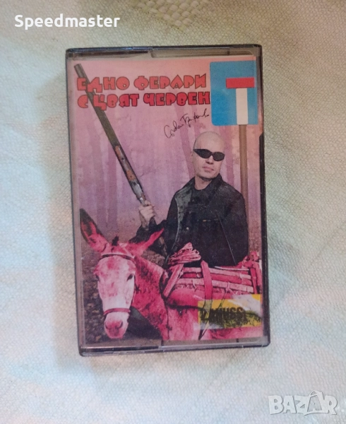 Слави Трифонов - Едно Ферари с цвят червен, снимка 1