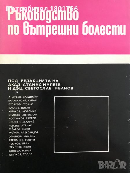 Ръководство по вътрешни болести. Том 1 Атанас Малеев, Светослав Иванов, снимка 1