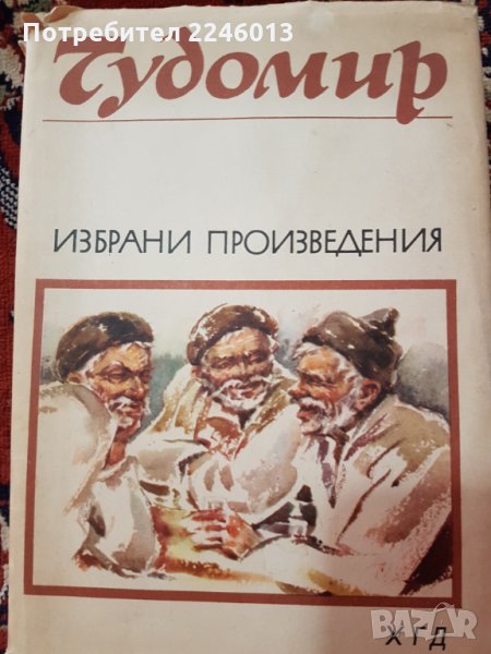 Книги-Български писател, снимка 1
