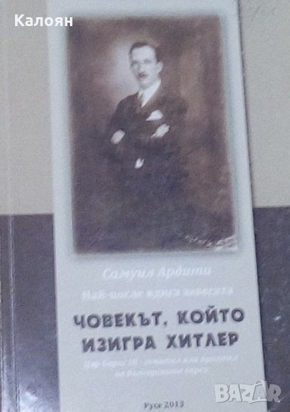 Самуил Ардити - Човекът, който изигра Хитлер (2013), снимка 1